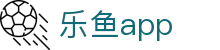 乐鱼体育官方正版app下载 | 2026世界杯手机直播入口及赛事预测